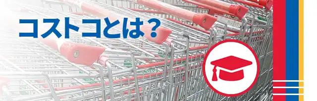 コストコとは？