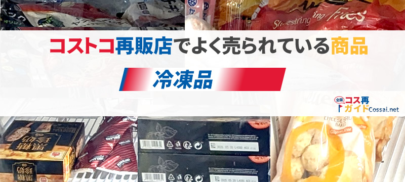 コストコ冷凍品を扱っている全国のコストコ再販店一覧