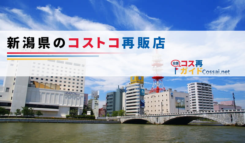 コストコ再販店-新潟県