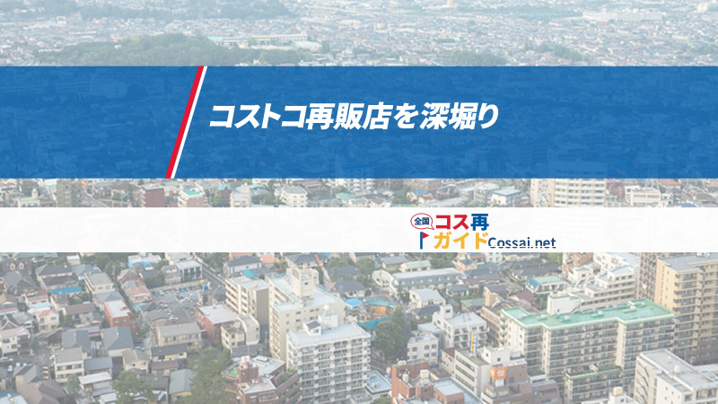 コストコ再販店を徹底深堀り!再販店向けの情報