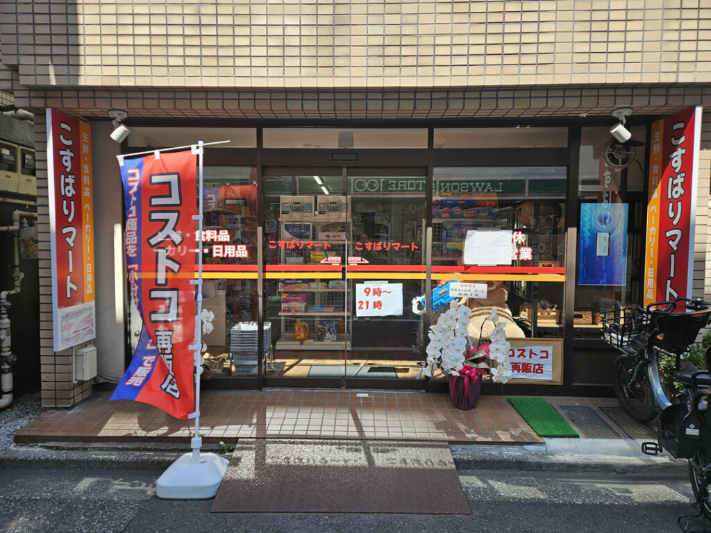 コストコ再販店 こすばりマート椎名町店