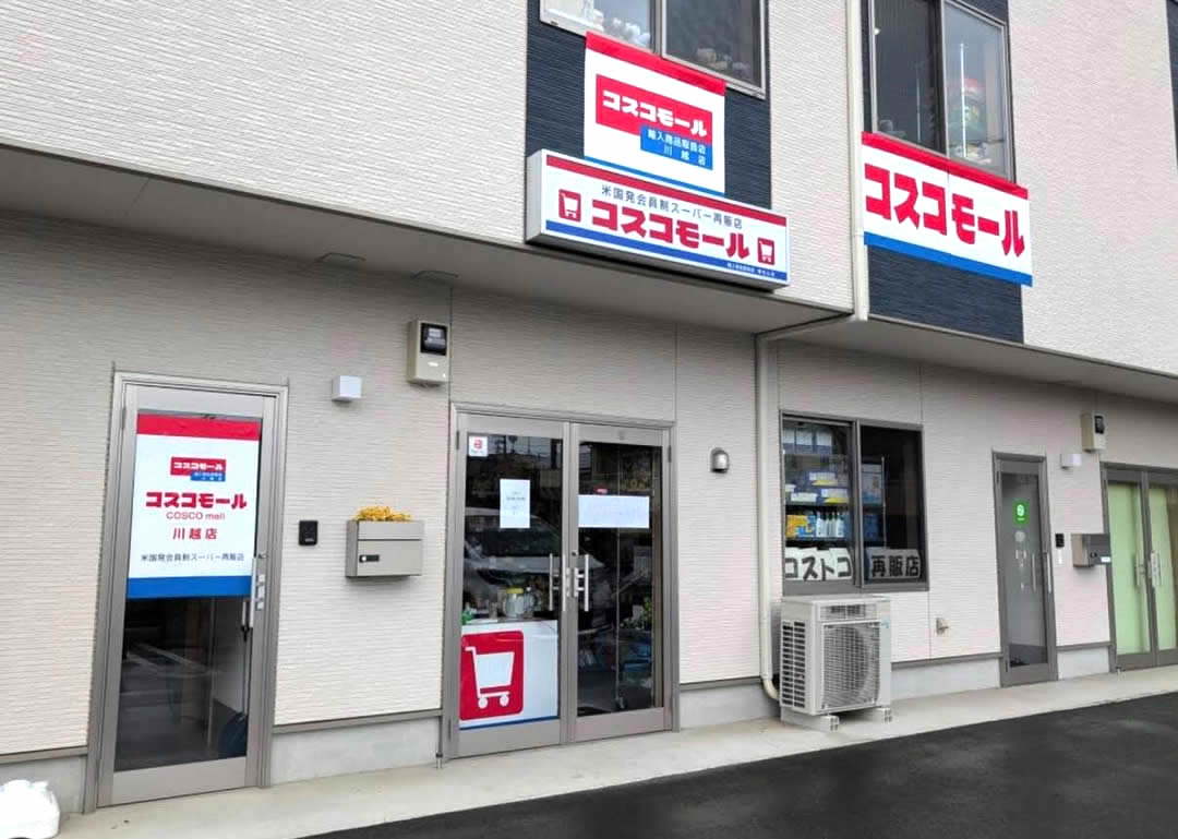 コストコ再販店 コスコモール 東松山店