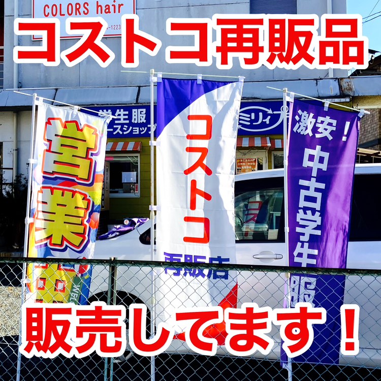 コストコ再販店　学生服リユースショップ エミリィプラザ