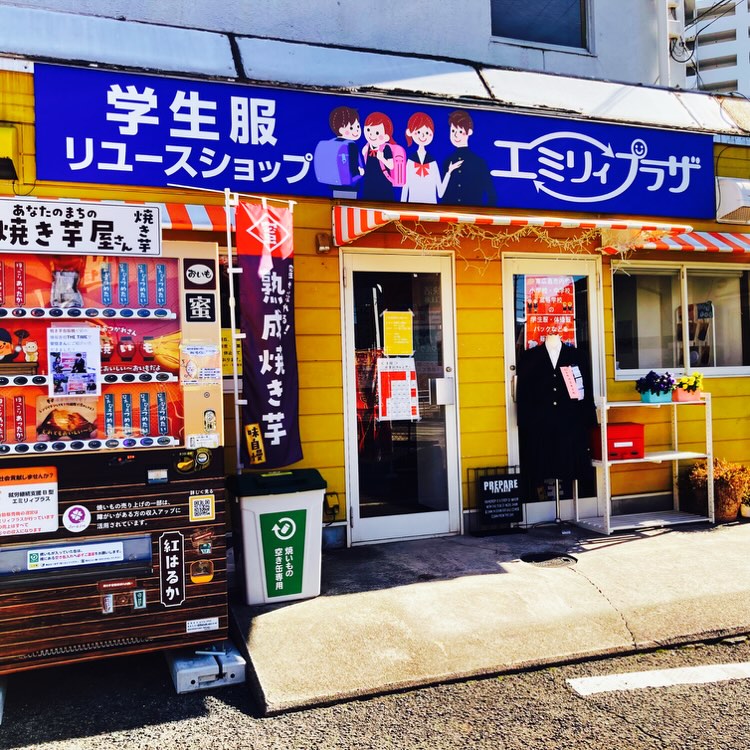 コストコ再販店　学生服リユースショップ エミリィプラザ
