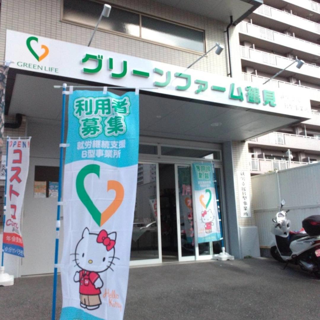 コストコ再販店　グリーンファーム鶴見